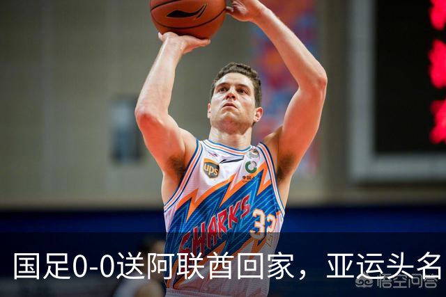 国足0-0送阿联酋回家，亚运头名出线！还有3个好消息，进4强有戏