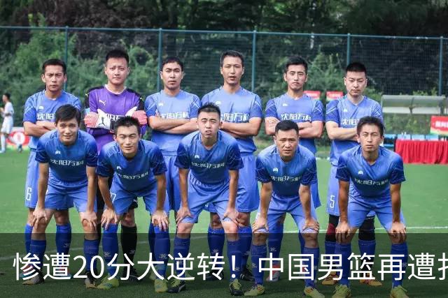 惨遭20分大逆转！中国男篮再遭打击：CBA总冠军被非洲队打崩溃了