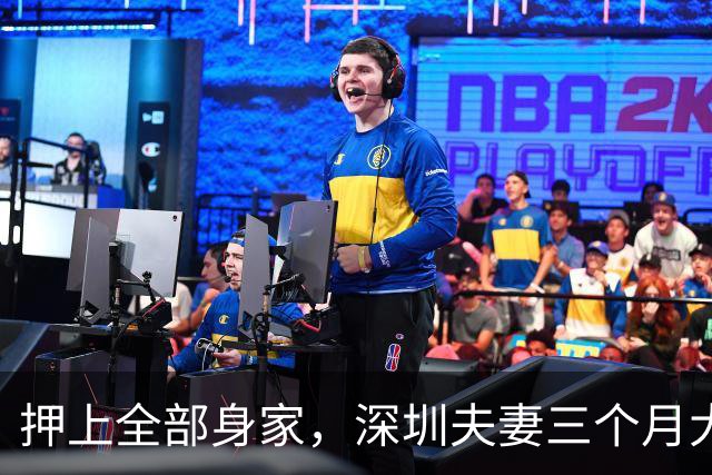 押上全部身家，深圳夫妻三个月大赚33亿