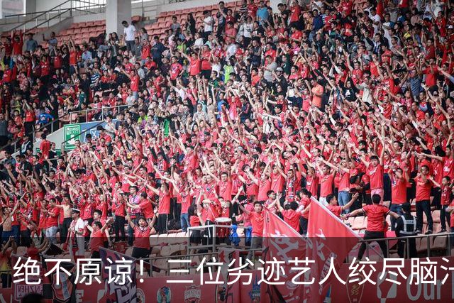 绝不原谅！三位劣迹艺人绞尽脑汁复出捞金，演出取消，全部遭抵制