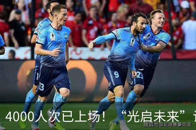 4000人次已上场！“光启未来”让更多孩子踢上球、踢好球
